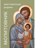 Молитовник християнської родини (зелений)